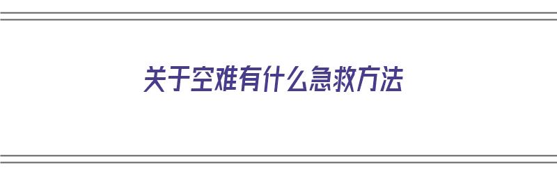 关于空难有什么急救方法（关于空难有什么急救方法呢）