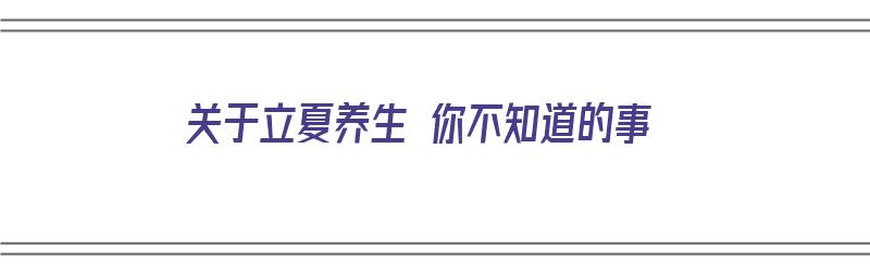 关于立夏养生 你不知道的事