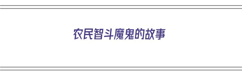 农民智斗魔鬼的故事（农民智斗魔鬼的故事视频）