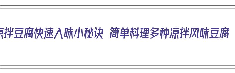 凉拌豆腐快速入味小秘诀 简单料理多种凉拌风味豆腐（凉拌豆腐怎么做入味）