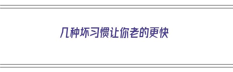 几种坏习惯让你老的更快