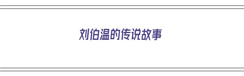 刘伯温的传说故事（刘伯温的传说故事主要内容）