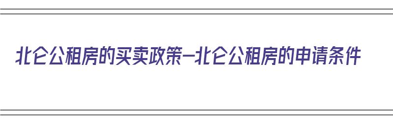 北仑公租房的买卖政策-北仑公租房的申请条件（北仑公租房2021年申请条件）