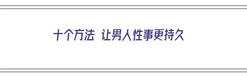 十个方法 让男人性事更持久