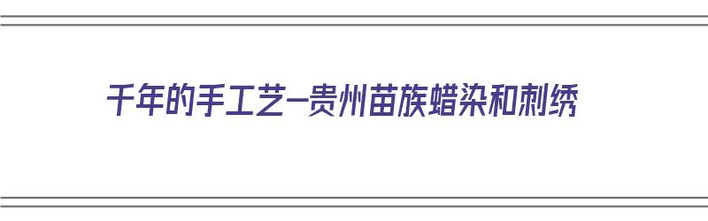 千年的手工艺-贵州苗族蜡染和刺绣（贵州苗族蜡染纹样）