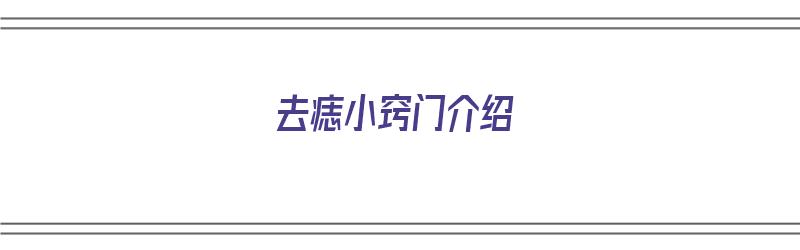 去痣小窍门介绍（去痣小窍门介绍图片）