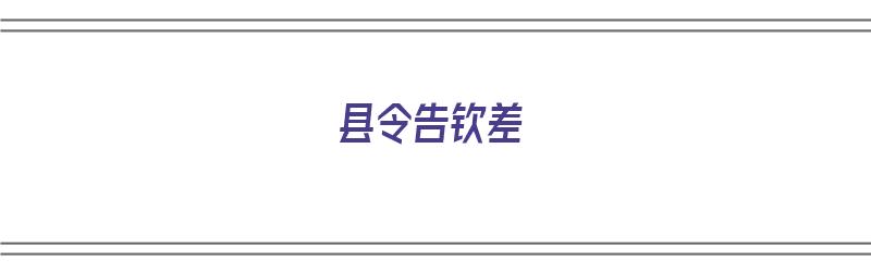 县令告钦差（县令和钦差）