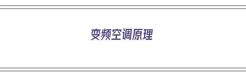 变频空调原理（变频空调原理分析）