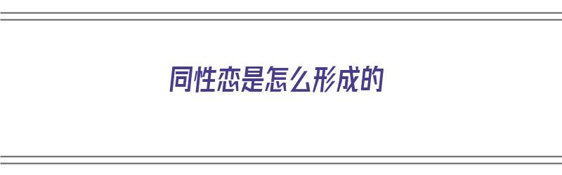 同性恋是怎么形成的（什么原因会导致孩子性取向有问题）