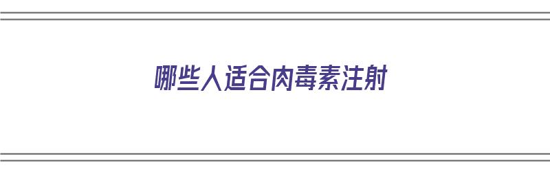 哪些人适合肉毒素注射（肉毒素什么情况不能打）