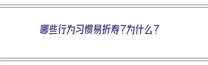 哪些行为习惯易折寿？为什么？（哪些行为会折寿）