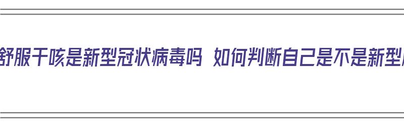 喉咙不舒服干咳是新型冠状病毒吗 如何判断自己是不是新型肺炎（喉咙不舒服有点干咳是不是新型冠状病毒）