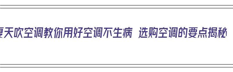 夏天吹空调教你用好空调不生病 选购空调的要点揭秘（夏天怎么用空调最健康）