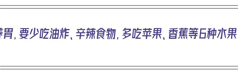 夏季养胃，要少吃油炸、辛辣食物，多吃苹果、香蕉等6种水果