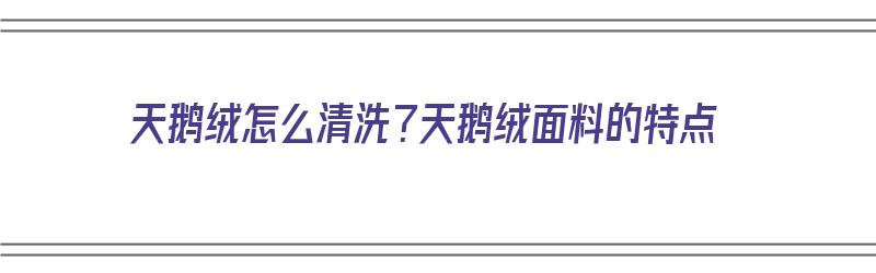 天鹅绒怎么清洗？天鹅绒面料的特点