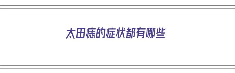 太田痣的症状都有哪些（太田痣的症状都有哪些图片）