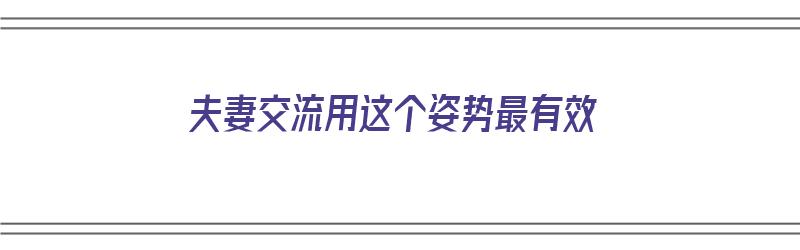 夫妻交流用这个姿势最有效（夫妻之之间怎么交流?）