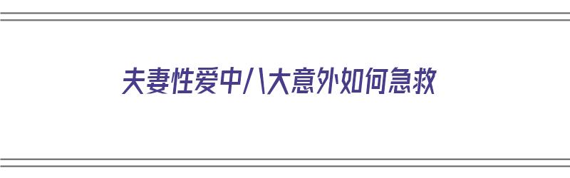 夫妻性爱中八大意外如何急救