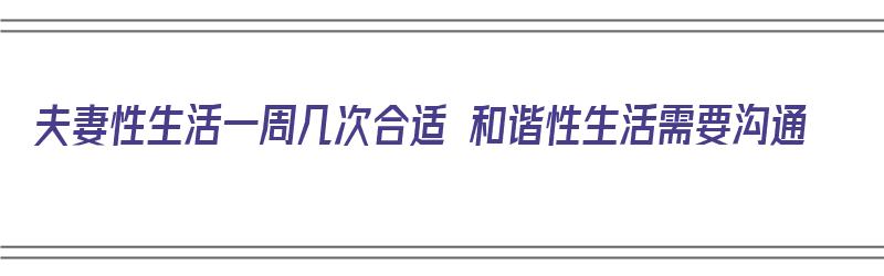 夫妻性生活一周几次合适 和谐性生活需要沟通