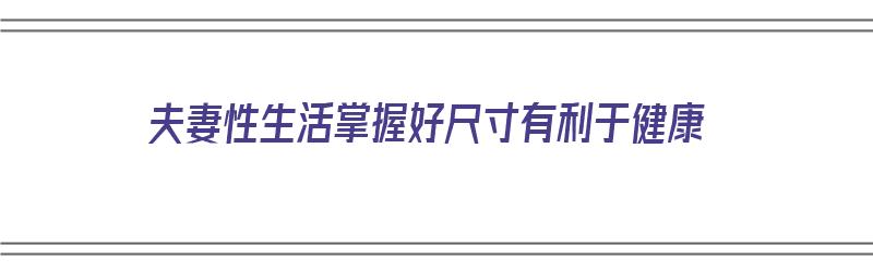 夫妻性生活掌握好尺寸有利于健康