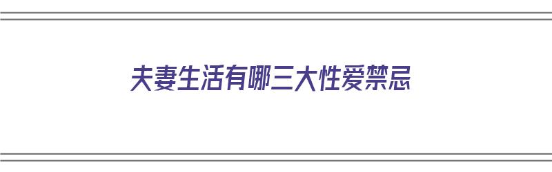 夫妻生活有哪三大性爱禁忌