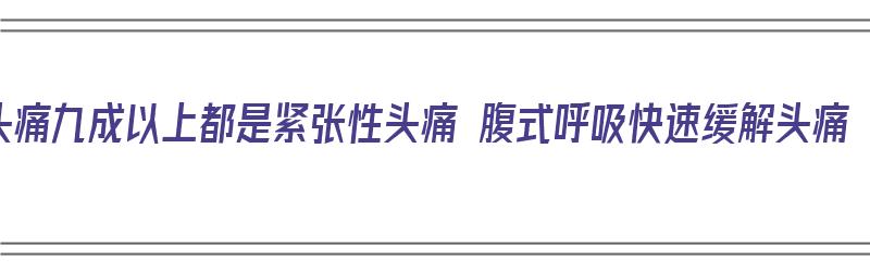 头痛九成以上都是紧张性头痛 腹式呼吸快速缓解头痛