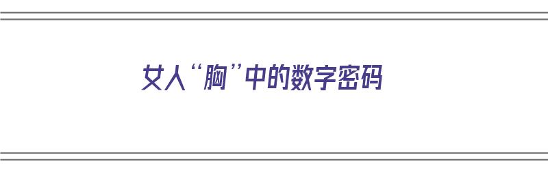 女人“胸”中的数字密码（胸是什么数字）