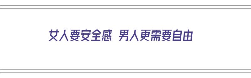 女人要安全感 男人更需要自由