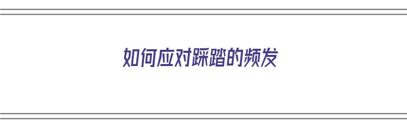 如何应对踩踏的频发（如何应对踩踏事件发生）