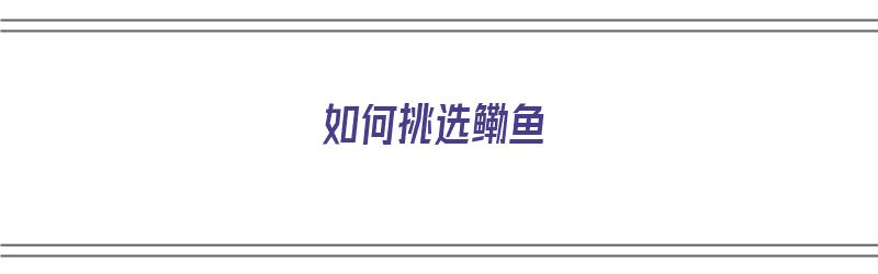 如何挑选鳓鱼（挑选鳓鱼肚皮大点好吗?）