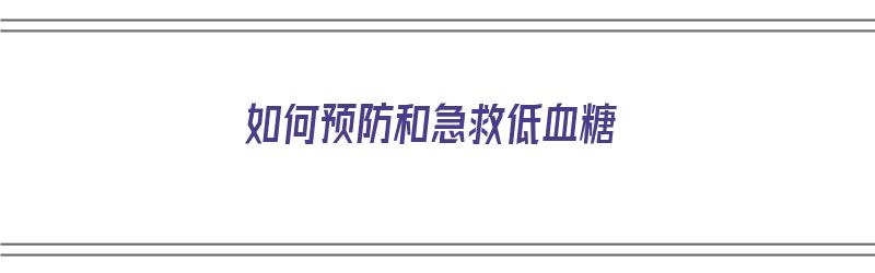 如何预防和急救低血糖（如何预防和急救低血糖的方法）