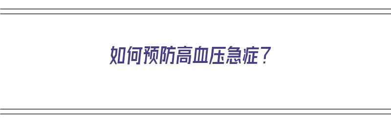 如何预防高血压急症？（如何预防高血压急症）