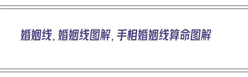 婚姻线，婚姻线图解，手相婚姻线算命图解（婚姻线手相图解大全）