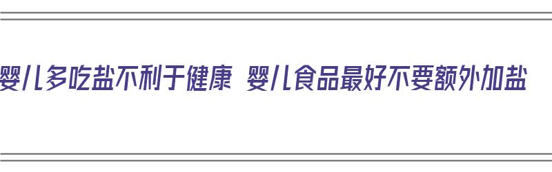 婴儿多吃盐不利于健康 婴儿食品最好不要额外加盐