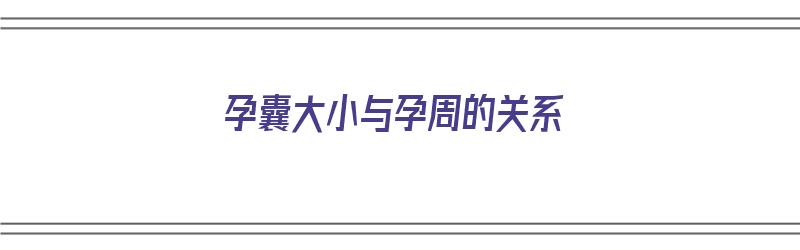 孕囊大小与孕周的关系（孕囊大小和孕周的关系）