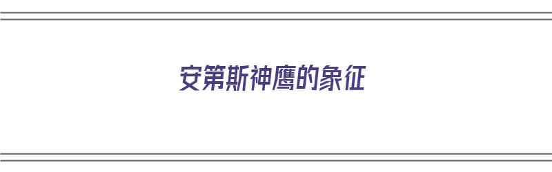 安第斯神鹰的象征（安第斯神鹰能飞多高）