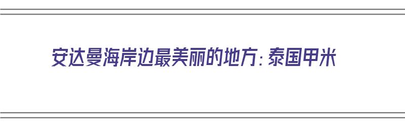 安达曼海岸边最美丽的地方：泰国甲米（泰国安达曼海简介）