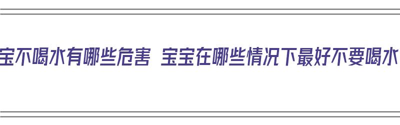 宝宝不喝水有哪些危害 宝宝在哪些情况下最好不要喝水