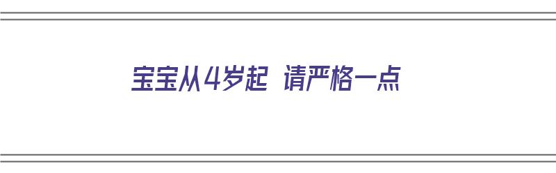 宝宝从4岁起 请严格一点（宝宝四岁前六个规矩）