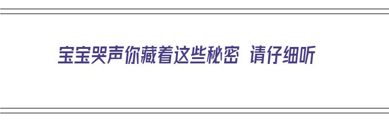 宝宝哭声你藏着这些秘密 请仔细听（宝宝哭声你藏着这些秘密 请仔细听）