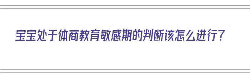 宝宝处于体商教育敏感期的判断该怎么进行？