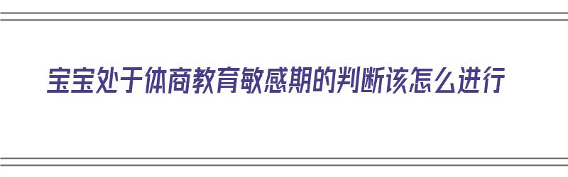 宝宝处于体商教育敏感期的判断该怎么进行