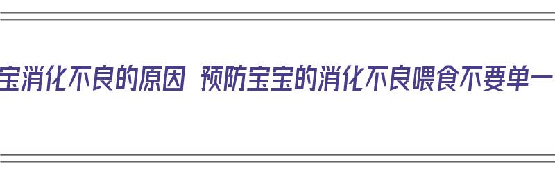 宝宝消化不良的原因 预防宝宝的消化不良喂食不要单一