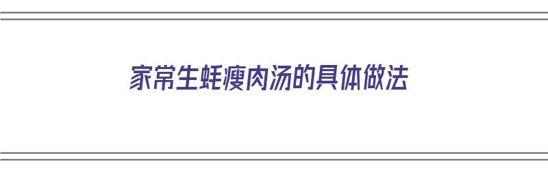 家常生蚝瘦肉汤的具体做法（家常生蚝瘦肉汤的具体做法视频）