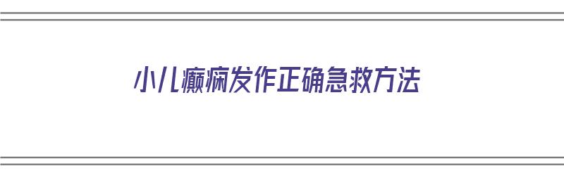 小儿癫痫发作正确急救方法