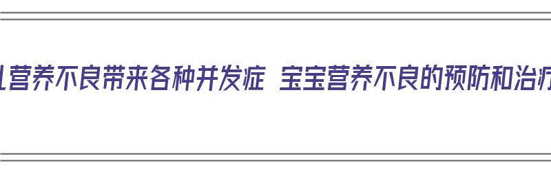 小儿营养不良带来各种并发症 宝宝营养不良的预防和治疗（小儿营养不良的并发症有哪些）