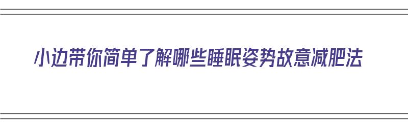 小边带你简单了解哪些睡眠姿势故意减肥法（睡觉减肥法视频）