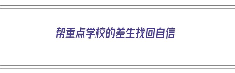 帮重点学校的差生找回自信（重点学校里的差生）