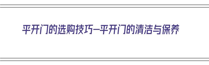 平开门的选购技巧-平开门的清洁与保养（平开门的款式）