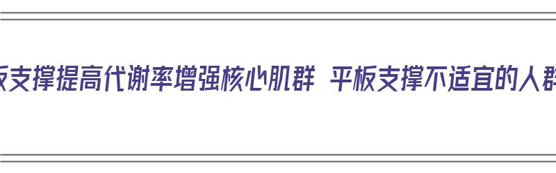 平板支撑提高代谢率增强核心肌群 平板支撑不适宜的人群（平板支撑可以提高新陈代谢吗）